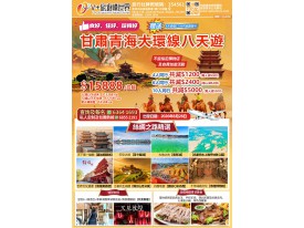 甘肅青海大環線八天遊